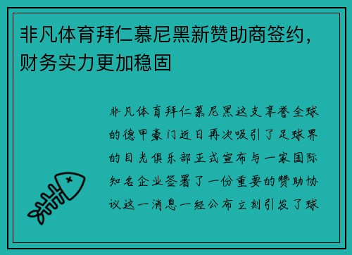 非凡体育拜仁慕尼黑新赞助商签约，财务实力更加稳固