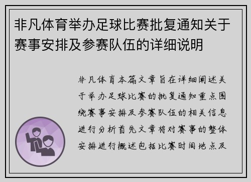 非凡体育举办足球比赛批复通知关于赛事安排及参赛队伍的详细说明