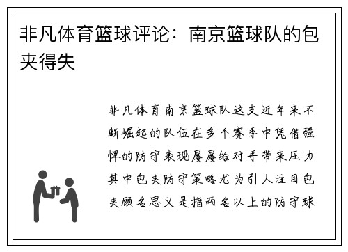 非凡体育篮球评论：南京篮球队的包夹得失