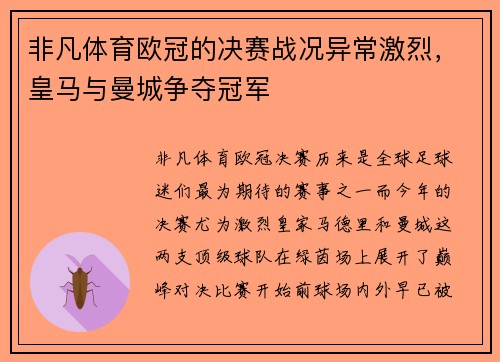 非凡体育欧冠的决赛战况异常激烈，皇马与曼城争夺冠军