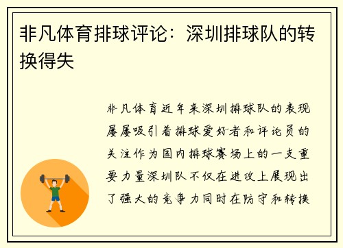 非凡体育排球评论：深圳排球队的转换得失
