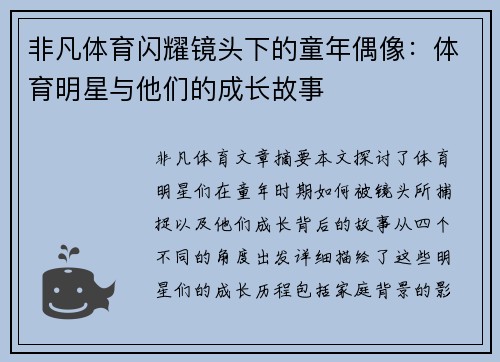 非凡体育闪耀镜头下的童年偶像：体育明星与他们的成长故事
