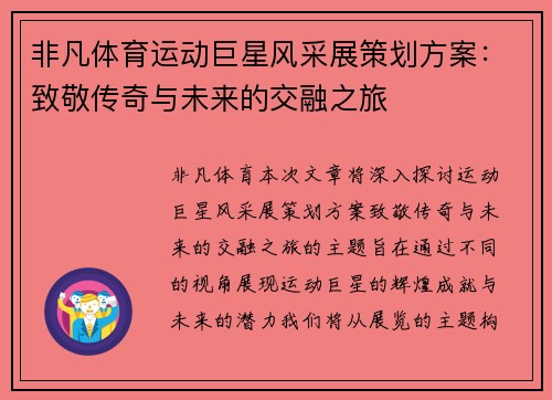 非凡体育运动巨星风采展策划方案：致敬传奇与未来的交融之旅