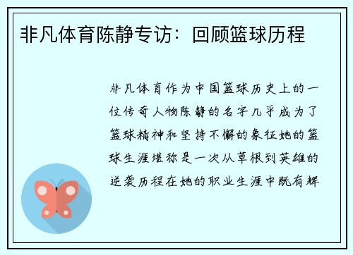 非凡体育陈静专访：回顾篮球历程