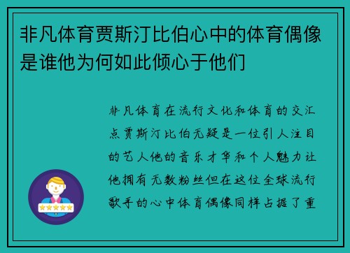 非凡体育贾斯汀比伯心中的体育偶像是谁他为何如此倾心于他们