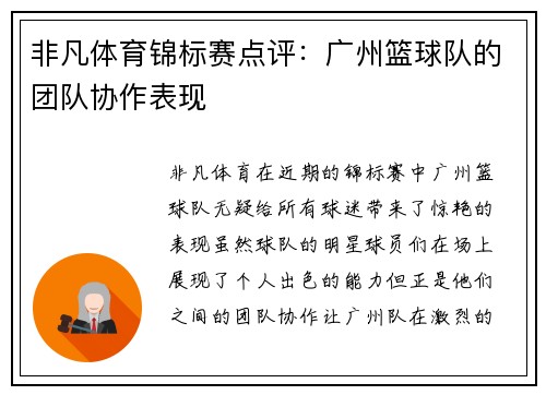 非凡体育锦标赛点评：广州篮球队的团队协作表现