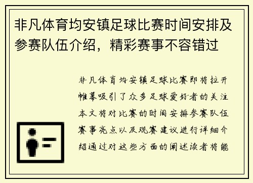 非凡体育均安镇足球比赛时间安排及参赛队伍介绍，精彩赛事不容错过