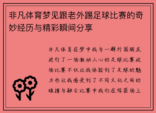 非凡体育梦见跟老外踢足球比赛的奇妙经历与精彩瞬间分享