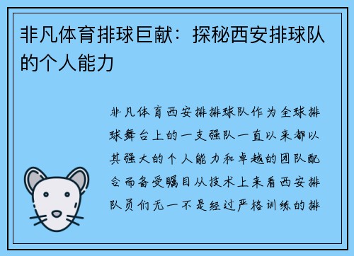 非凡体育排球巨献：探秘西安排球队的个人能力