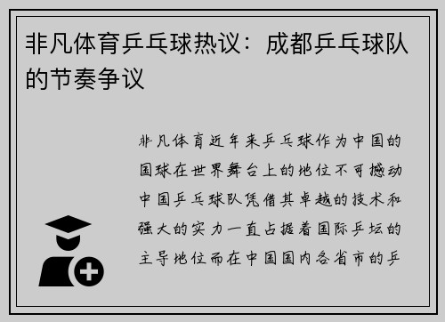 非凡体育乒乓球热议：成都乒乓球队的节奏争议