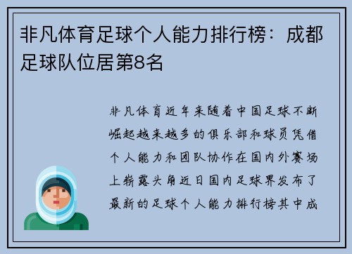 非凡体育足球个人能力排行榜：成都足球队位居第8名