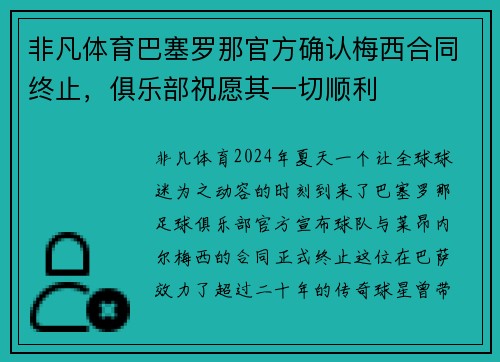 非凡体育巴塞罗那官方确认梅西合同终止，俱乐部祝愿其一切顺利
