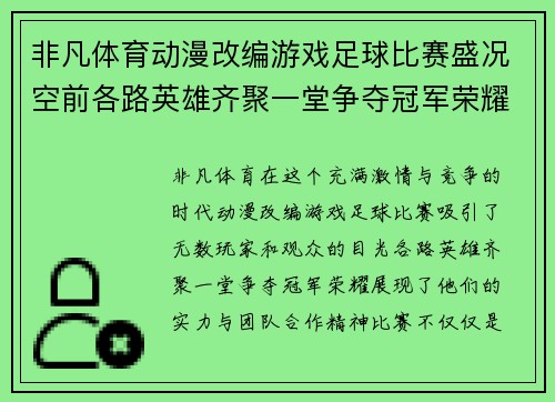 非凡体育动漫改编游戏足球比赛盛况空前各路英雄齐聚一堂争夺冠军荣耀