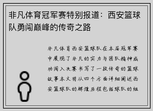 非凡体育冠军赛特别报道：西安篮球队勇闯巅峰的传奇之路