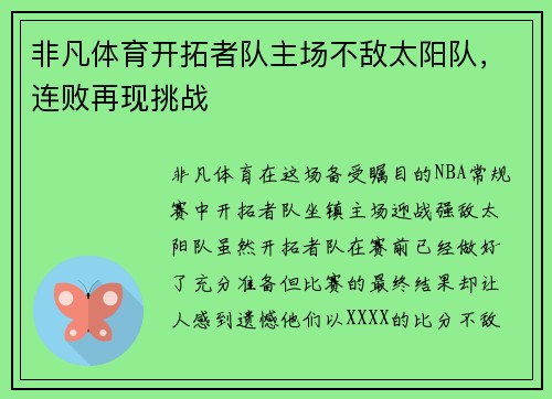 非凡体育开拓者队主场不敌太阳队，连败再现挑战