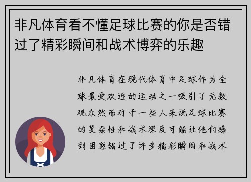 非凡体育看不懂足球比赛的你是否错过了精彩瞬间和战术博弈的乐趣
