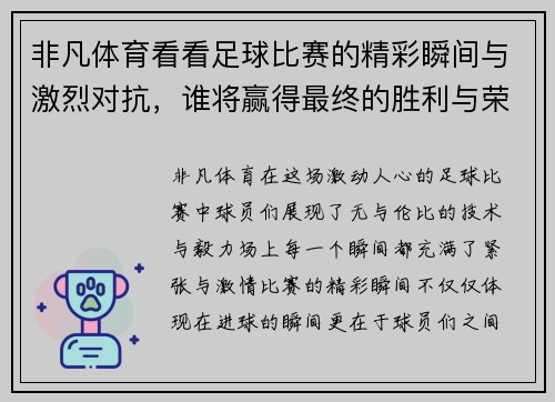 非凡体育看看足球比赛的精彩瞬间与激烈对抗，谁将赢得最终的胜利与荣耀