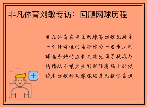 非凡体育刘敏专访：回顾网球历程