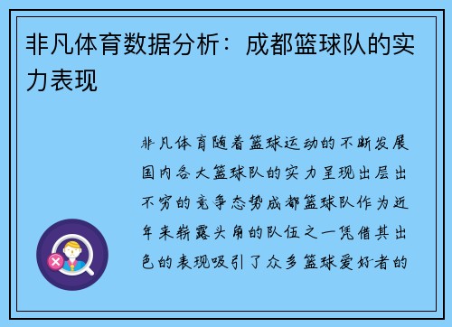 非凡体育数据分析：成都篮球队的实力表现