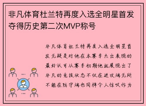 非凡体育杜兰特再度入选全明星首发夺得历史第二次MVP称号