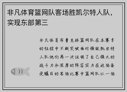 非凡体育篮网队客场胜凯尔特人队，实现东部第三