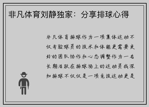 非凡体育刘静独家：分享排球心得