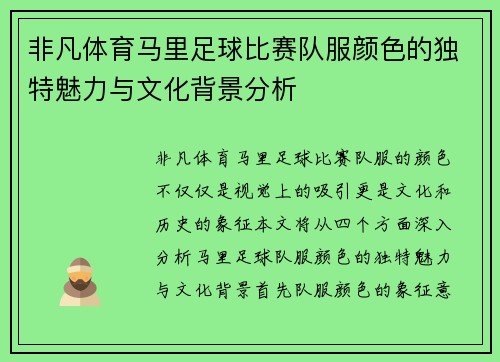 非凡体育马里足球比赛队服颜色的独特魅力与文化背景分析
