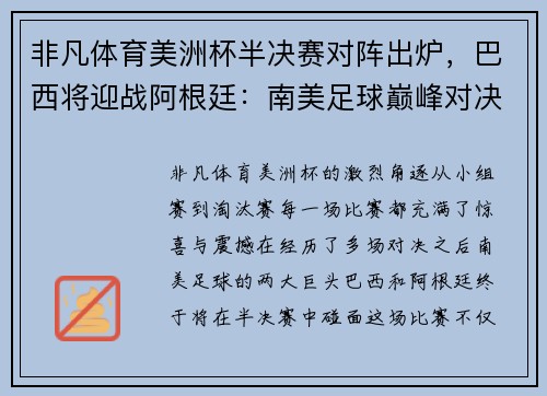 非凡体育美洲杯半决赛对阵出炉，巴西将迎战阿根廷：南美足球巅峰对决即将上演