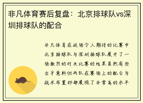 非凡体育赛后复盘：北京排球队vs深圳排球队的配合