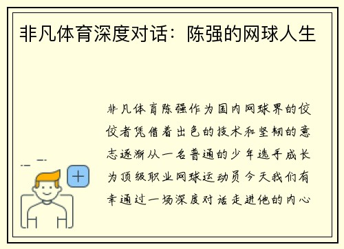 非凡体育深度对话：陈强的网球人生