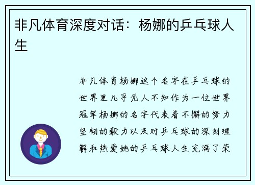 非凡体育深度对话：杨娜的乒乓球人生