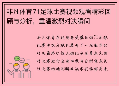 非凡体育71足球比赛视频观看精彩回顾与分析，重温激烈对决瞬间
