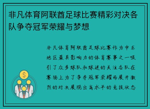 非凡体育阿联酋足球比赛精彩对决各队争夺冠军荣耀与梦想