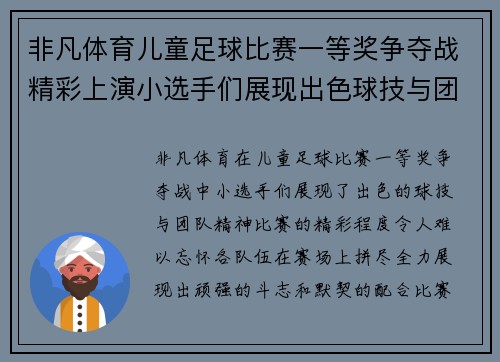 非凡体育儿童足球比赛一等奖争夺战精彩上演小选手们展现出色球技与团队精神