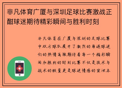 非凡体育广厦与深圳足球比赛激战正酣球迷期待精彩瞬间与胜利时刻