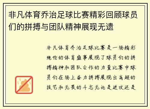 非凡体育乔治足球比赛精彩回顾球员们的拼搏与团队精神展现无遗