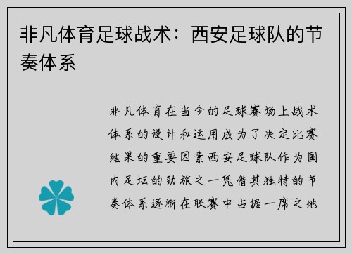 非凡体育足球战术：西安足球队的节奏体系