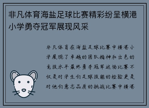 非凡体育海盐足球比赛精彩纷呈横港小学勇夺冠军展现风采
