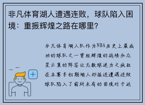 非凡体育湖人遭遇连败，球队陷入困境：重振辉煌之路在哪里？