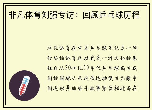 非凡体育刘强专访：回顾乒乓球历程