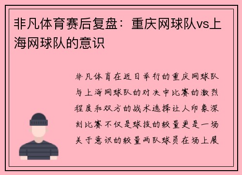 非凡体育赛后复盘：重庆网球队vs上海网球队的意识