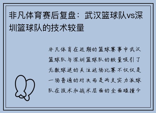 非凡体育赛后复盘：武汉篮球队vs深圳篮球队的技术较量