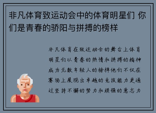 非凡体育致运动会中的体育明星们 你们是青春的骄阳与拼搏的榜样