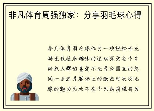 非凡体育周强独家：分享羽毛球心得