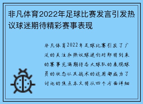 非凡体育2022年足球比赛发言引发热议球迷期待精彩赛事表现