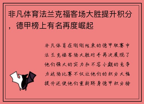 非凡体育法兰克福客场大胜提升积分，德甲榜上有名再度崛起
