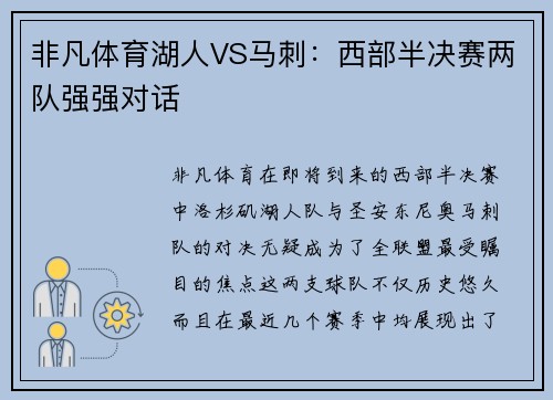 非凡体育湖人VS马刺：西部半决赛两队强强对话