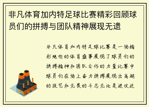 非凡体育加内特足球比赛精彩回顾球员们的拼搏与团队精神展现无遗