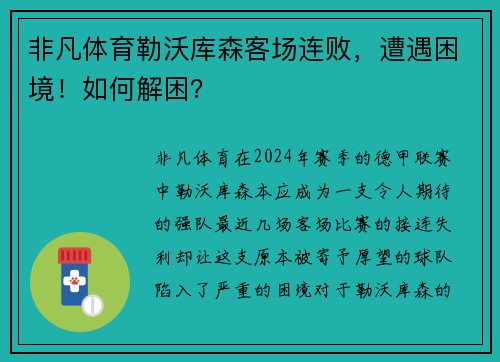 非凡体育勒沃库森客场连败，遭遇困境！如何解困？
