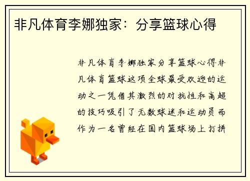 非凡体育李娜独家：分享篮球心得